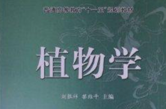 普通高等教育“十一五”规划教材：植物学