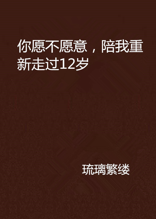 你愿不愿意，陪我重新走过12岁