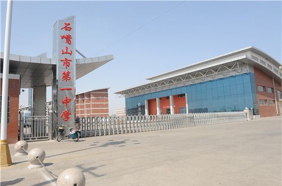 石嘴山市第一中学