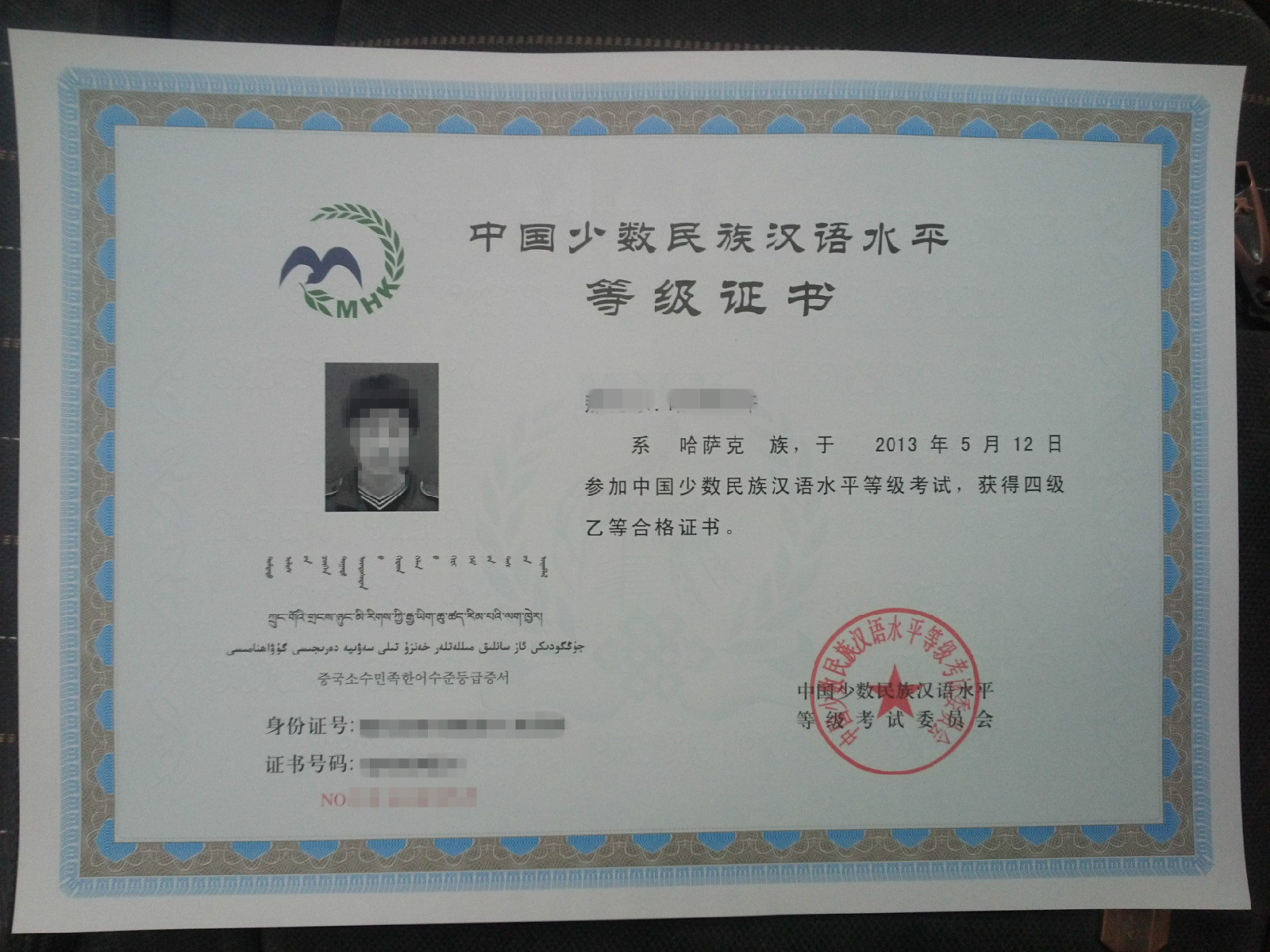 中国少数民族汉语水平等级考试(MHK)