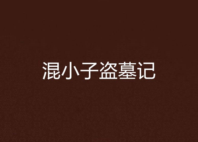 混小子盗墓记