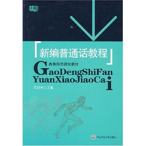 高等师範院校教材·新编国语教程