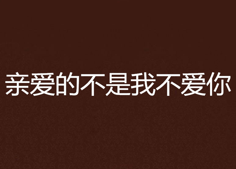 亲爱的不是我不爱你