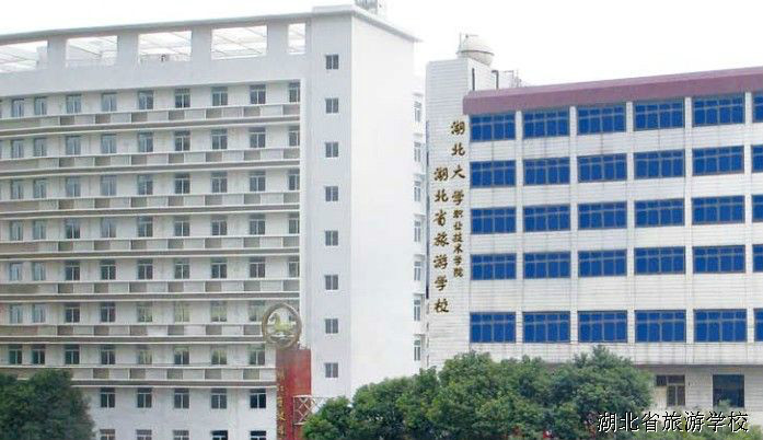 湖北省旅游学校 湖北省旅游学校