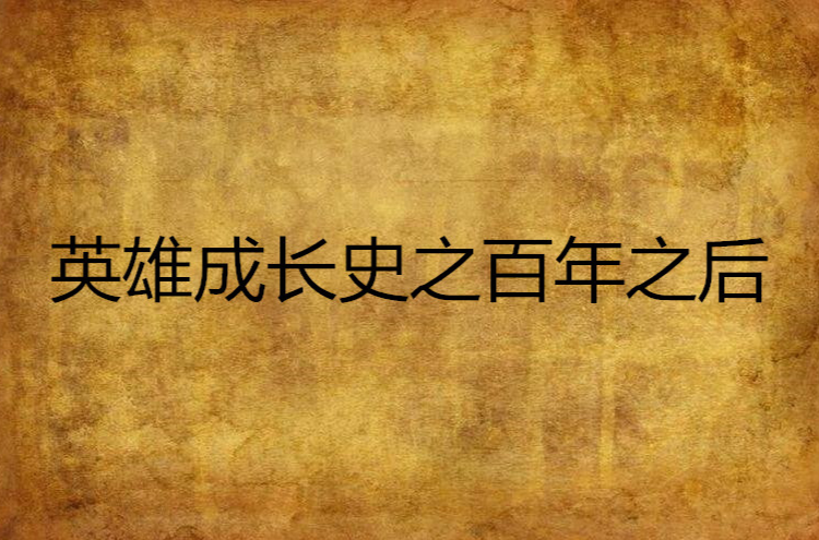 英雄成长史之百年之后