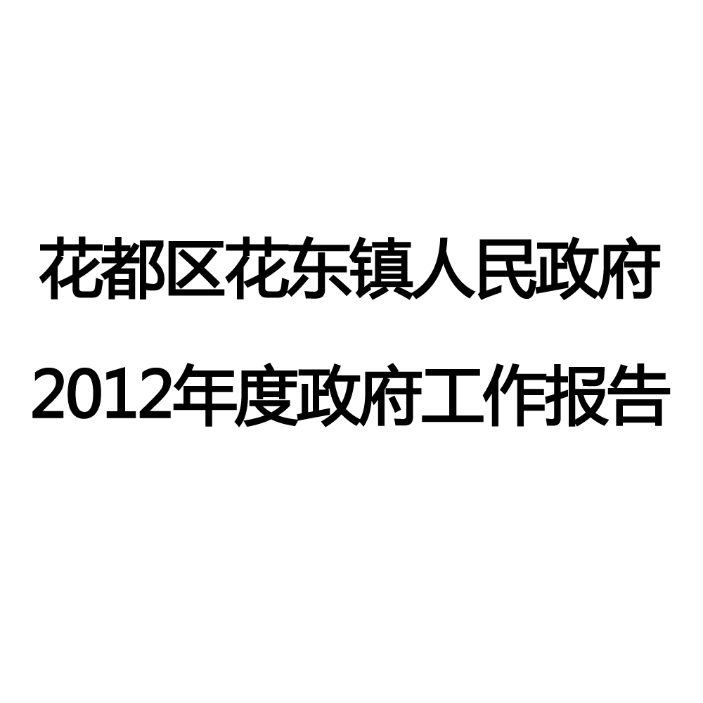 2012年花都区花东镇政府工作报告