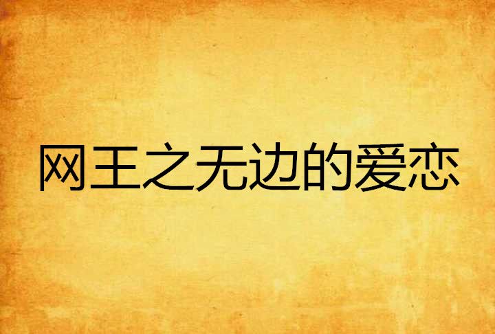网王之无边的爱恋