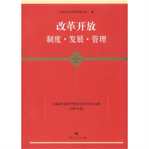 改革开放：制度·发展·管理