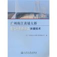 广州珠江黄埔大桥南汊悬索桥施工关键技术