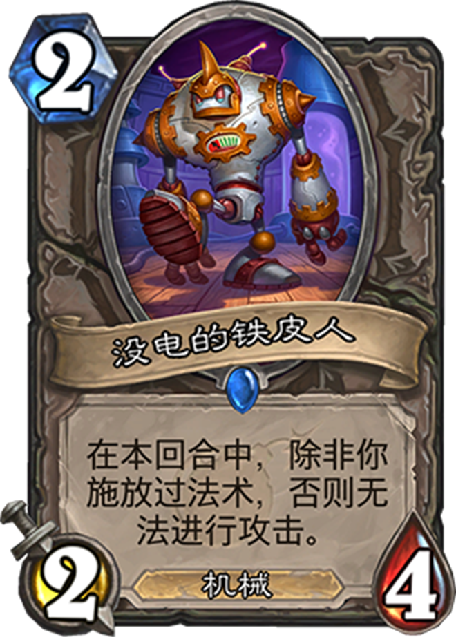 没电的铁皮人