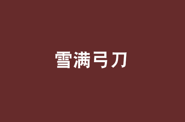 雪满弓刀