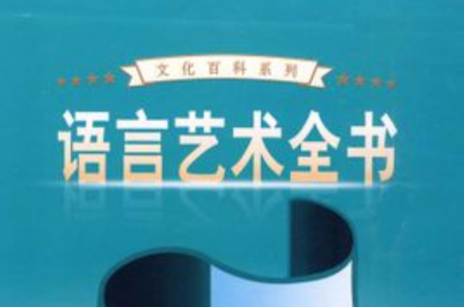 实用语言艺术