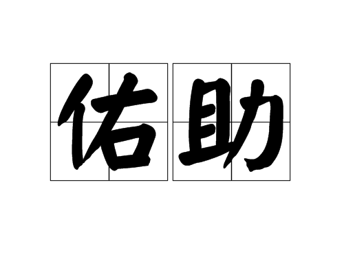 佑助(汉语词语)