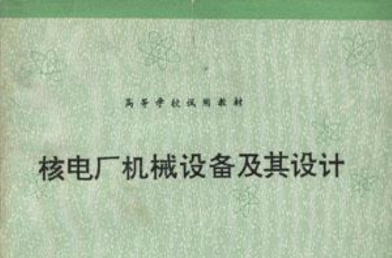 核电厂机械设备及其设计（初版）