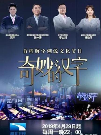 奇妙的汉字第3季