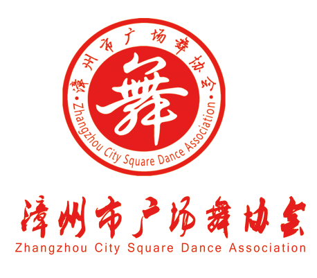 漳州市广场舞协会
