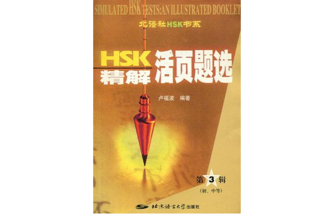 HSK精解活页题选（第三辑）