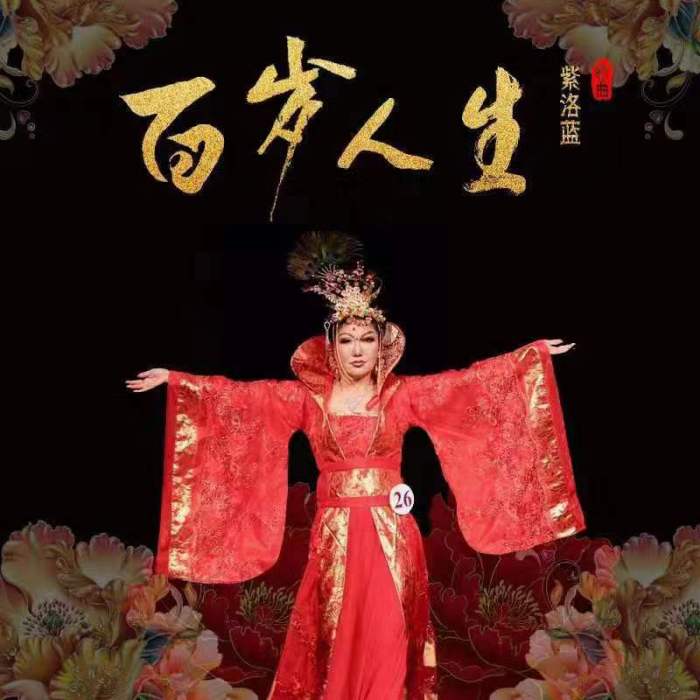 百岁人生
