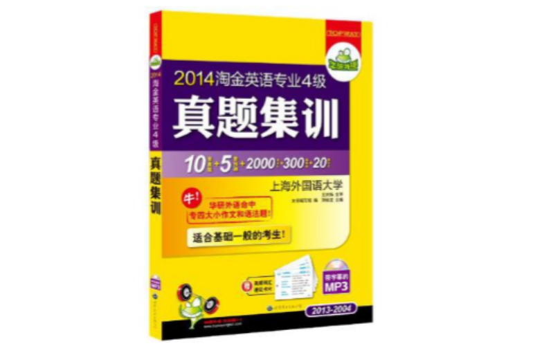 2013淘金英语专业四级真题集训