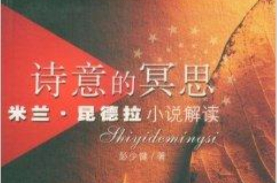 诗意的冥思：米兰·昆德拉小说解读