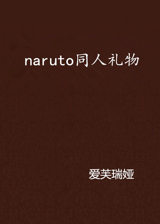 naruto同人礼物