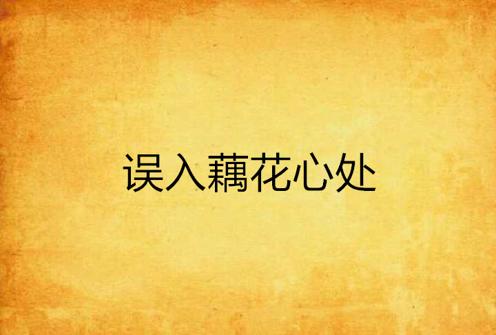 误入藕花心处
