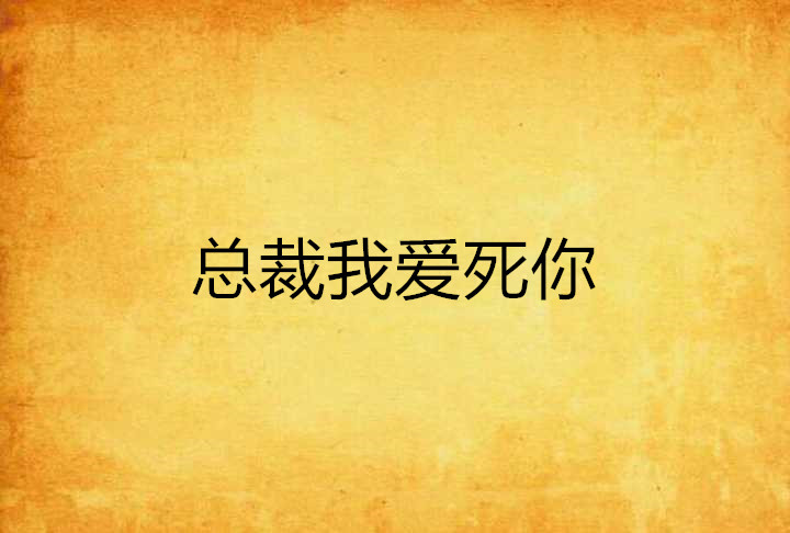 总裁我爱死你