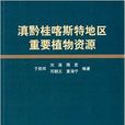 滇黔桂喀斯特地区重要植物资源