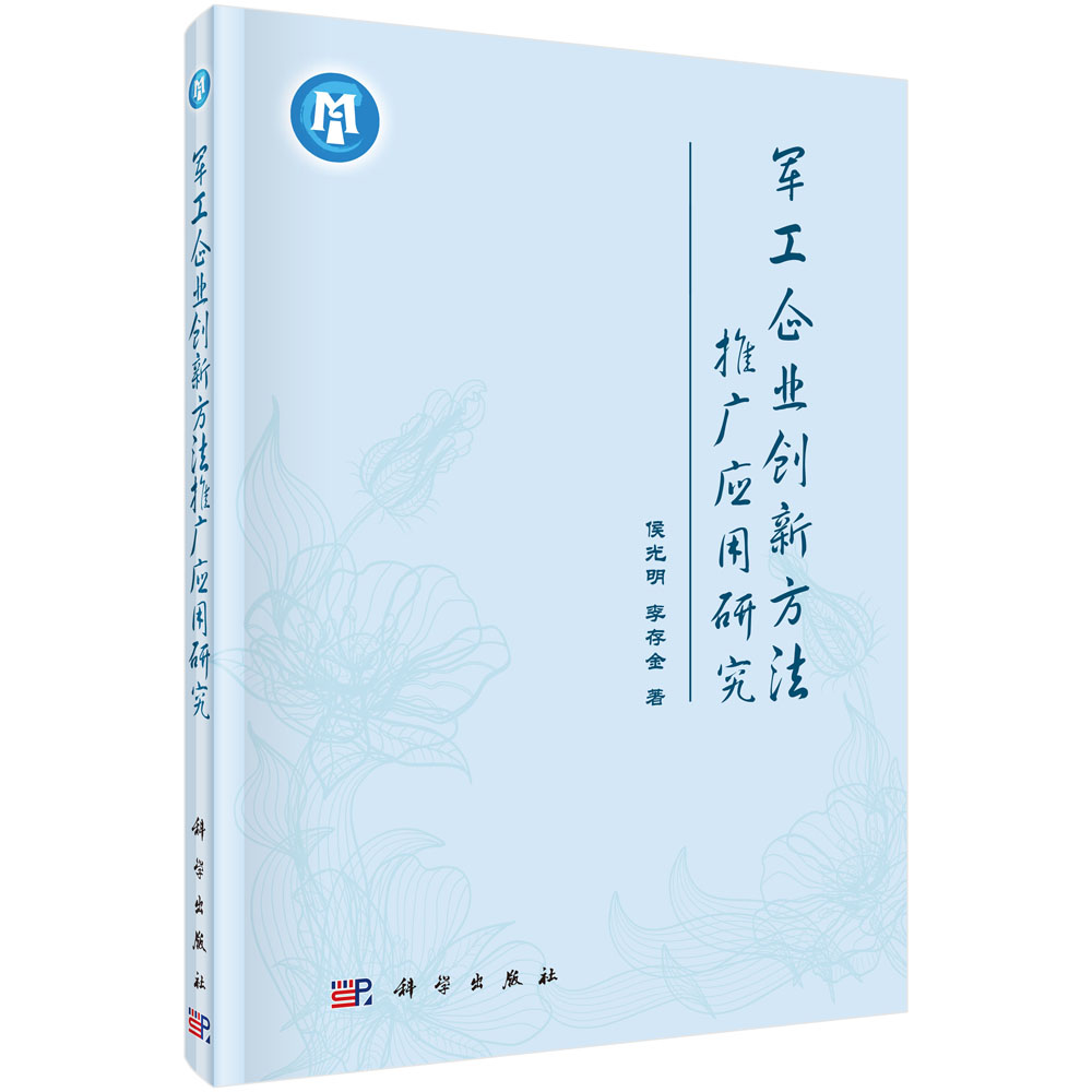 军工企业创新方法推广套用研究