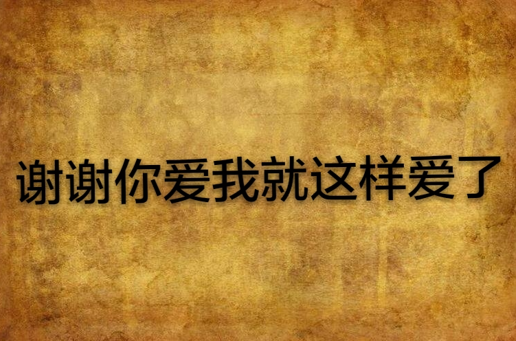谢谢你爱我就这样爱了