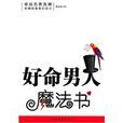 好命男人魔法书