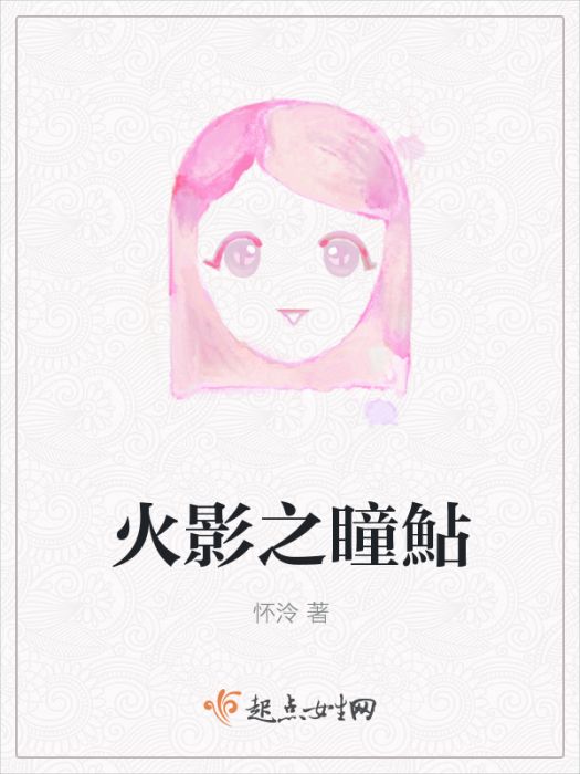 火影之瞳鲇
