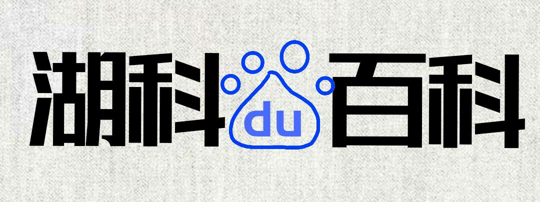 湖北科技学院百度百科俱乐部 湖北科技学院百度百科俱乐部