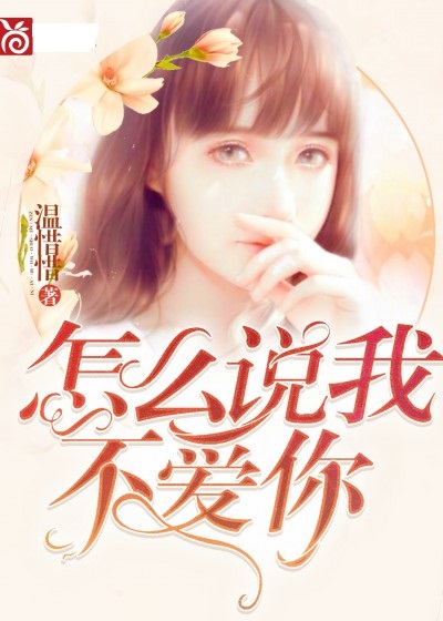 怎幺说我不爱你(温惜惜原创小说)