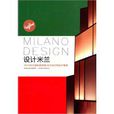 设计米兰：2010米兰国际家具展·米兰设计周设计集锦