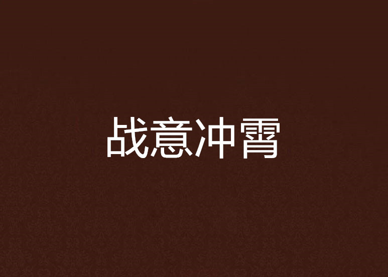 战意沖霄