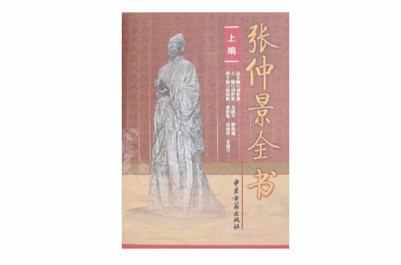 张仲景全书（上下编）