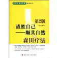 战胜自己：顺其自然的森田疗法(顺其自然的森田疗法)