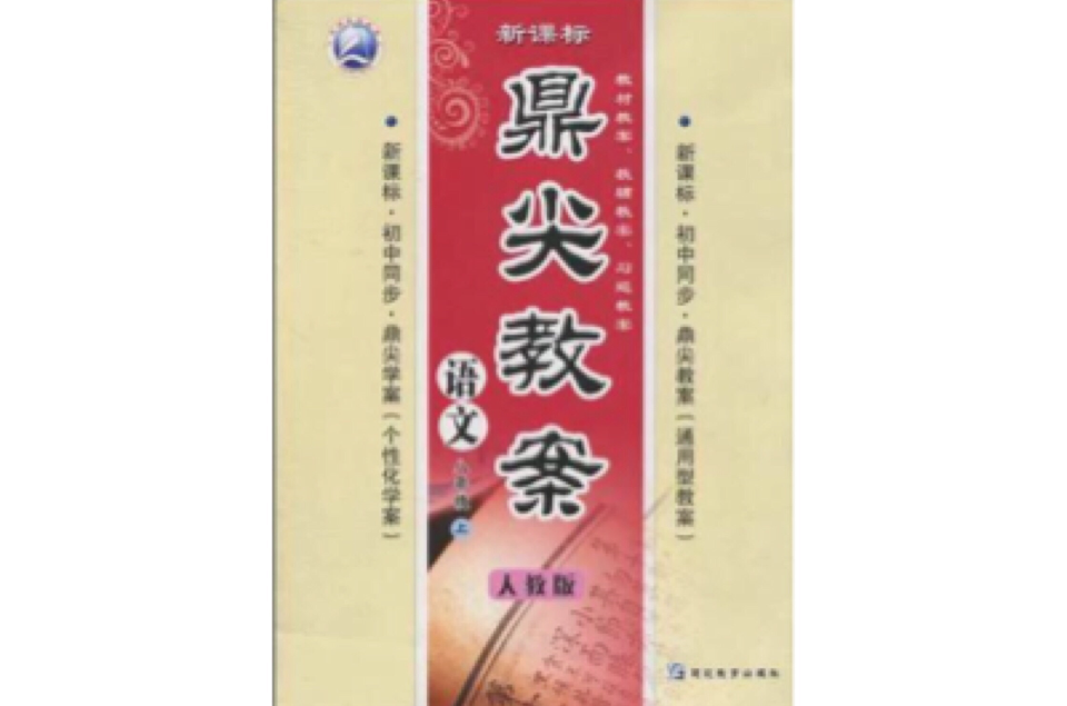 鼎尖教案·语文（8年级上）