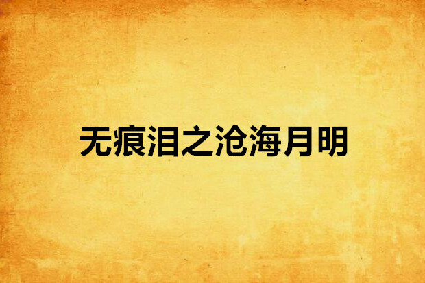 无痕泪之沧海月明