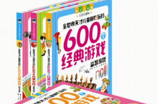 全世界天才儿童都在玩的600个经典游戏