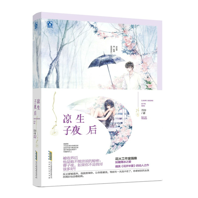 凉生子夜后 凉生子夜后