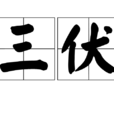 三伏(科普知识)