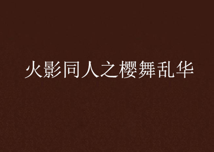 火影同人之樱舞乱华