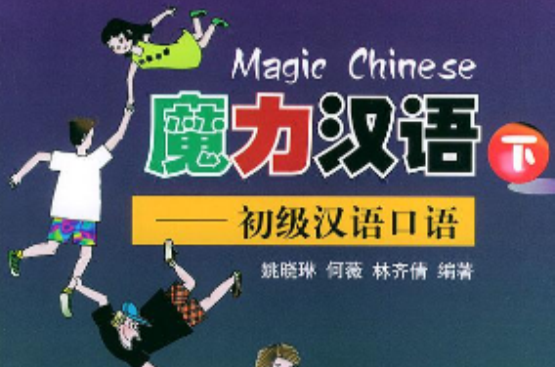 魔力汉语