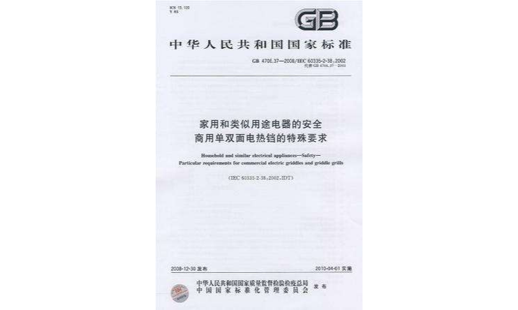 家用和类似用途电器的安全商用单双面电热铛的特殊要求