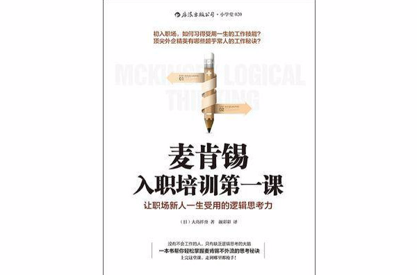 麦肯锡入职培训第一课