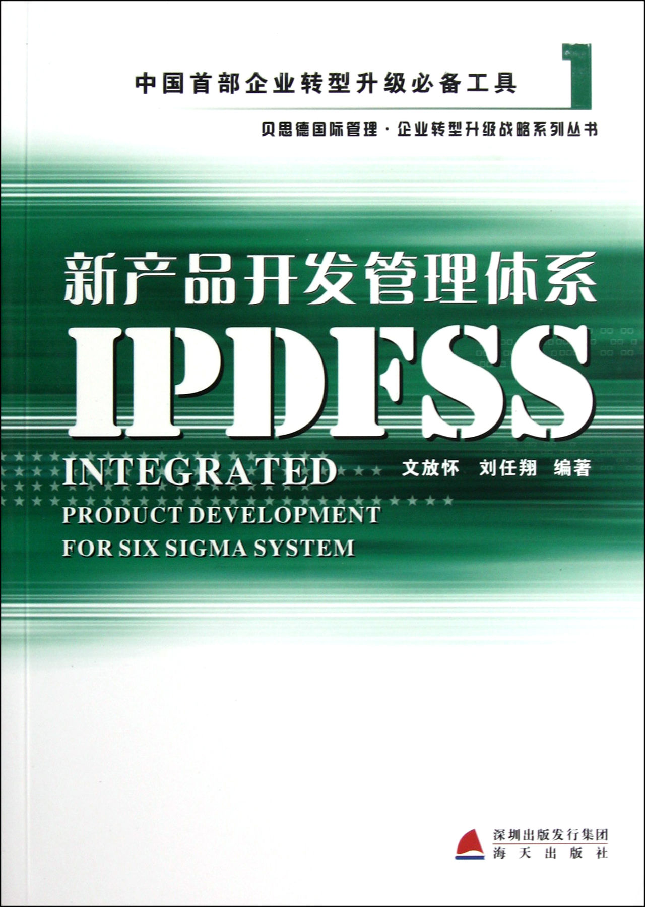 新产品开发管理体系IPDFSS