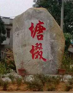塘缀 塘缀