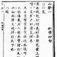 山歌(吴语古籍)